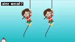 दोनों में क्या अंतर है ? Find The Differences Riddles 2||