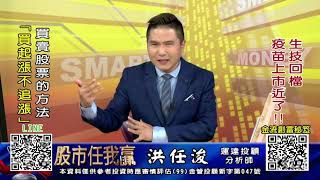 20201026 1730 洪任浚 股市任我贏