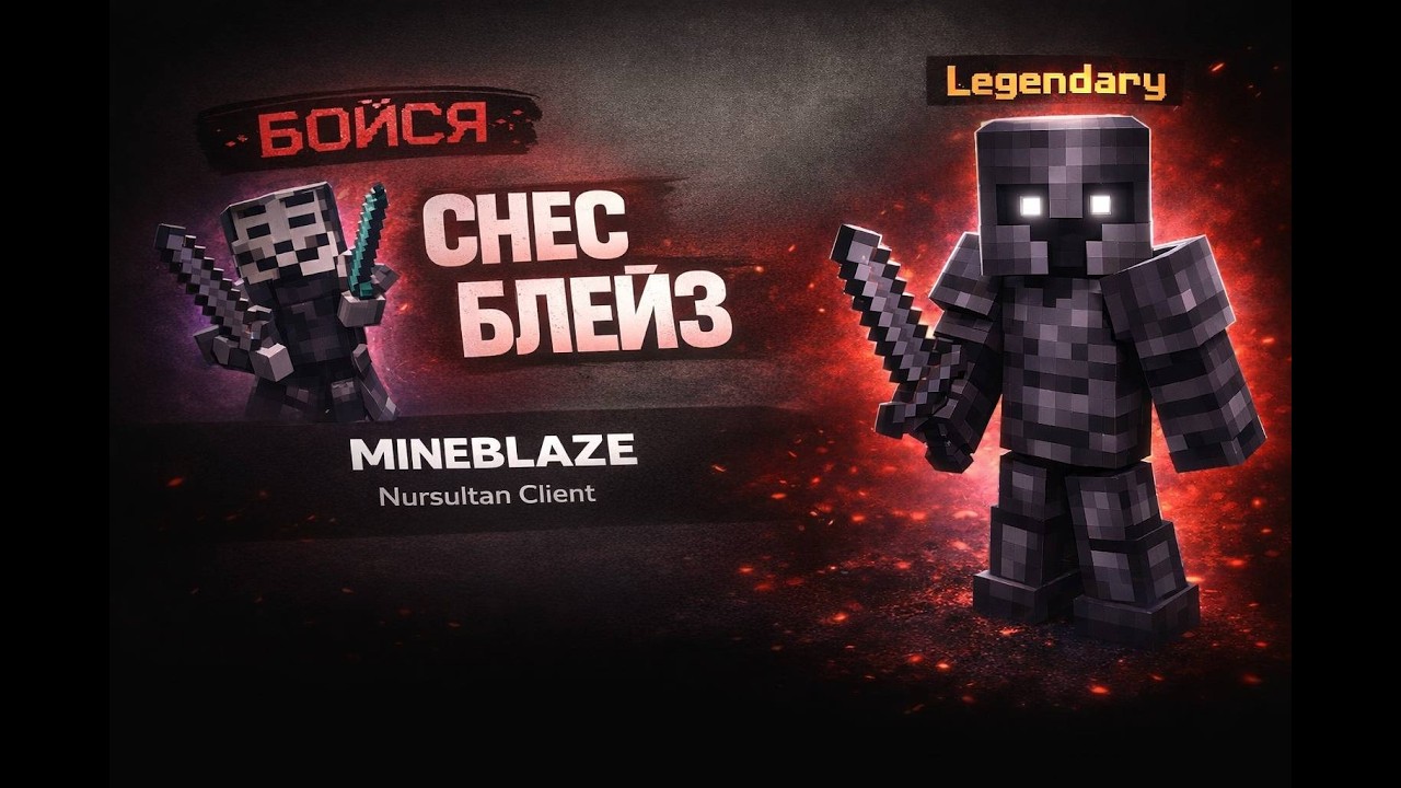 🚀СНЁС MINEBLAZE с NURSULTAN CLIENT⚔️ | Mineblaze