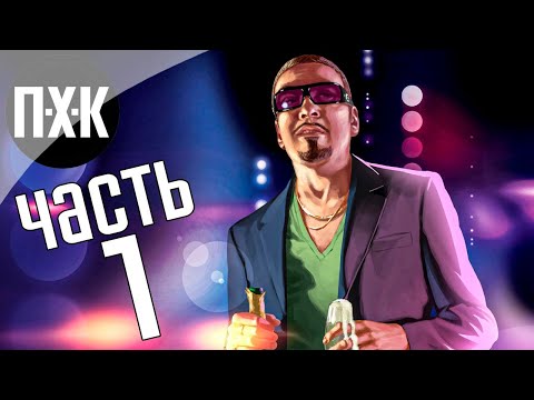 Прохождение GTA 4: Episodes from Liberty City — Часть 1: Ночной город (Русская озвучка)