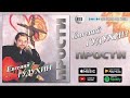 Евгений Гудухин - Прости | Official Album