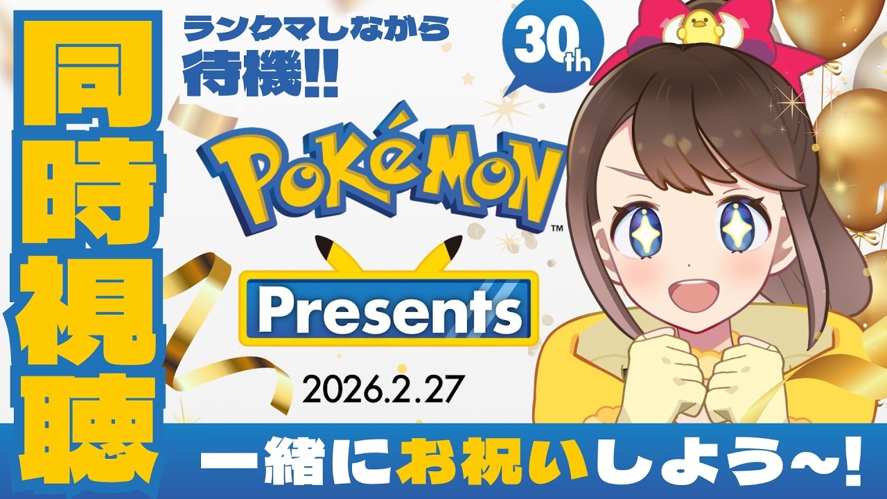 【同時視聴】 #ポケモン30周年「Pokémon Presents」最新情報見よう～～！！！🐥【 #ポケモンプレゼンツ 】【Pokémon Day】【ポケモンだいすきVtuber】【ライブ配信】