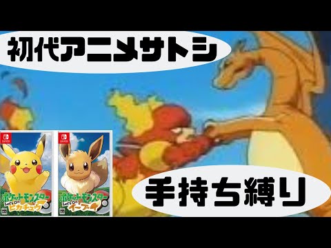 【ピカブイ】　初代アニメ　サトシ　手持ち縛り　【ポケモン Let's Go! ピカチュウ イーブイ】part11