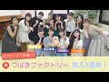 河西結心・八木栞・福田真琳・豫風瑠乃 祝・つばきファクトリー加入1周年!