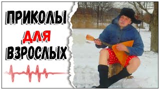 🔥 ЛУЧШИЕ ПРИКОЛЫ 2022 за февраль 😂 Я РЖАЛ ДО СЛЕЗ 😎 ПРИКОЛЫ ДЛЯ ВЗРОСЛЫХ  😂 Ржака- угар- приколюха