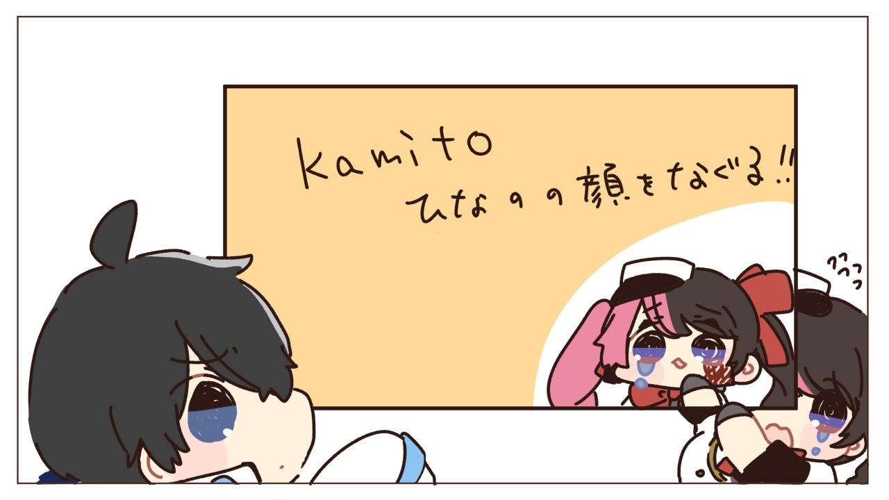 悪意のある切り抜きにおびえるkamitoと、泣く橘ひなの【手描き切り抜き/おれあぽ/kamito/橘ひなの】
