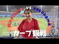 【カープ観戦】初めての横浜スタジアムでカープを応援してきたよ⚾️