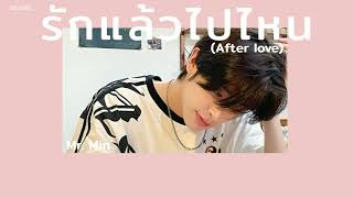 [เนื้อเพลง] รักแล้วไปไหน (After Love) - Mr.Min
