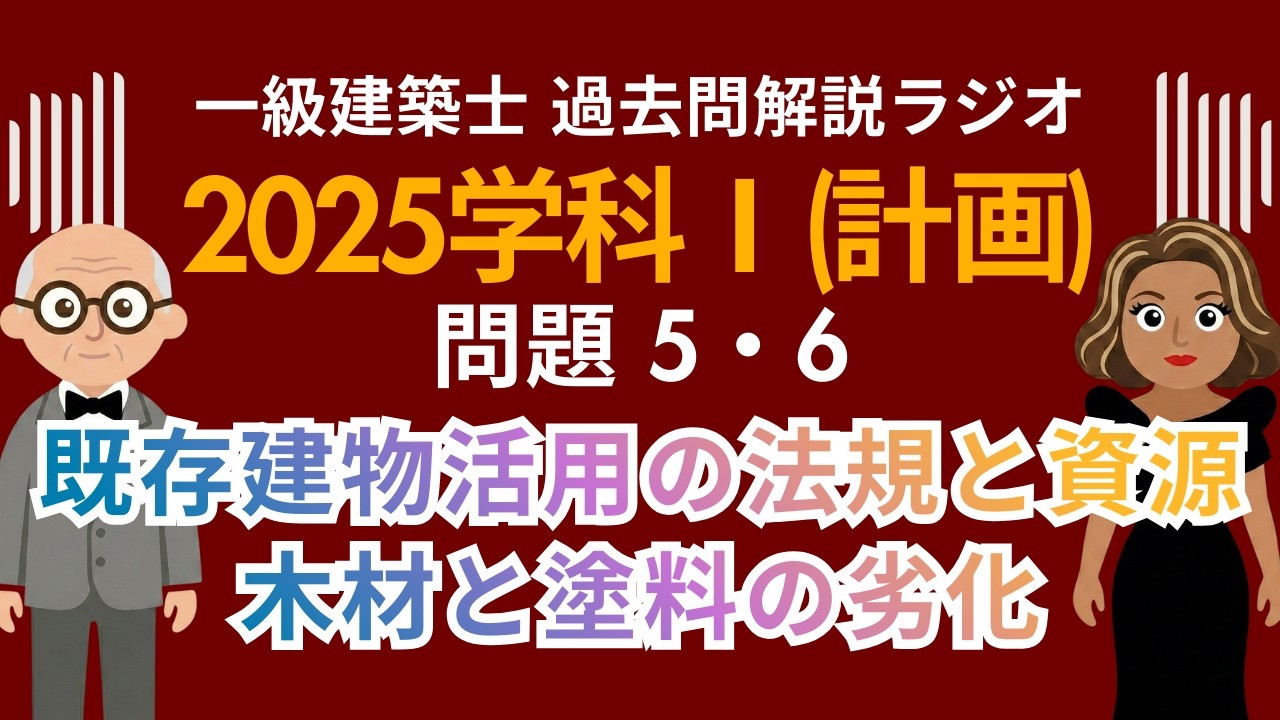 【一級建築士】2025学科Ⅰ(計画)問題5・6解説ラジオ〜既存建築物活用の法規と資源循環 | 木材と塗料の劣化〜