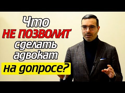 Это поможет вам на допросе! | Допрос свидетеля с адвокатом