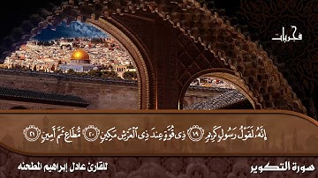 سورة التكوير من صلاة الفجر للقارئ عادل إبراهيم المطحنه