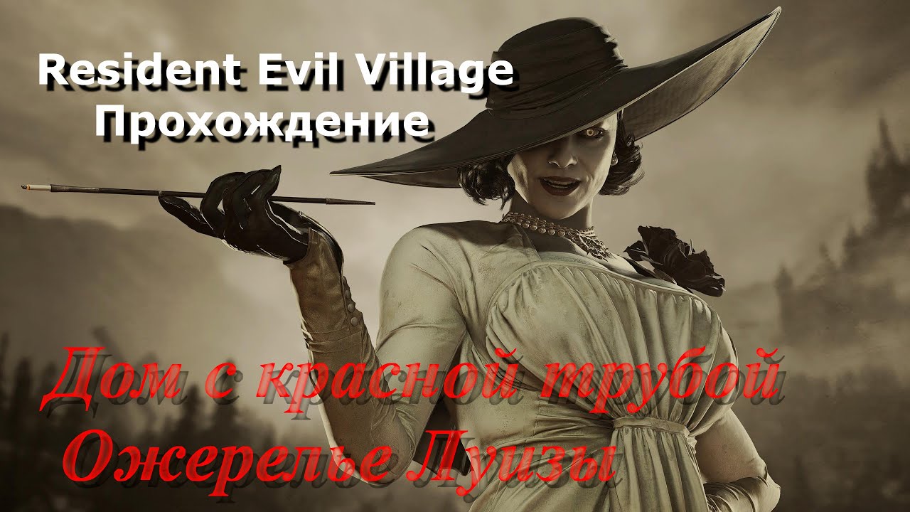 Resident Evil Village Прохождение 4