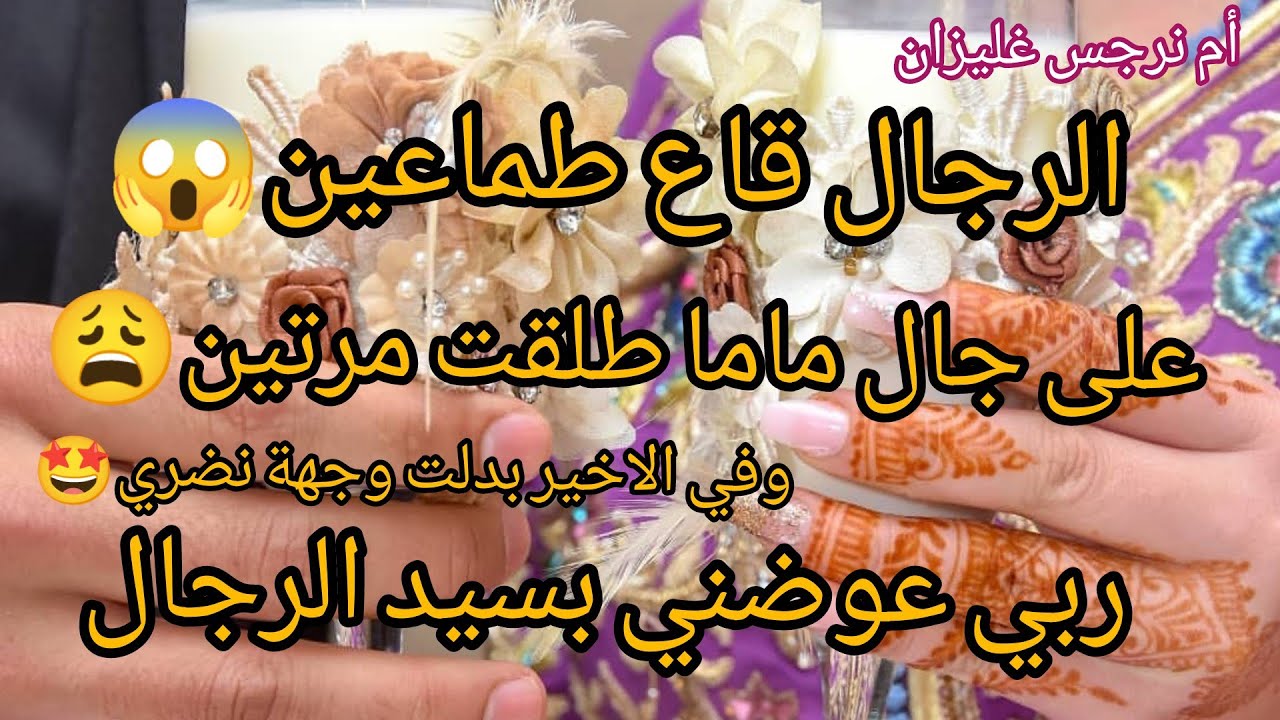 على جال ماما طلقت مرتين بعد ما فقدت الأمل عرفت بلي رجال ماشي كيف كيف ربي عوضني بسيد رجال حكاية رائعة