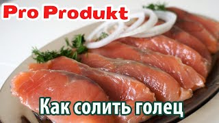 Как солить голец