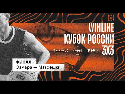 Winline Кубок России 3х3 | Финал, женщины: Самара - Матрешки