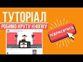 Як зробити кнопку Підписатись - Туторіал або Посібник