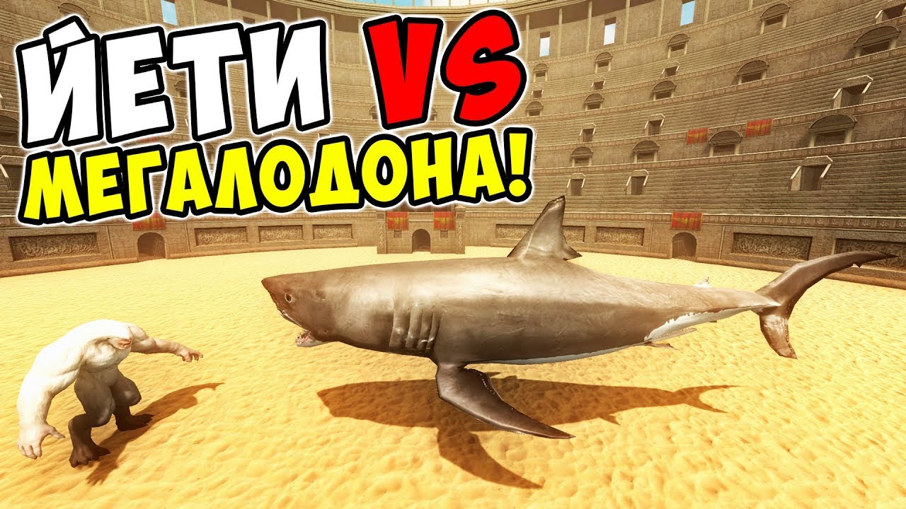 АКУЛА МЕГАЛОДОН ПРОТИВ ЙЕТИ! Игра Beast Battle Simulator #1!
