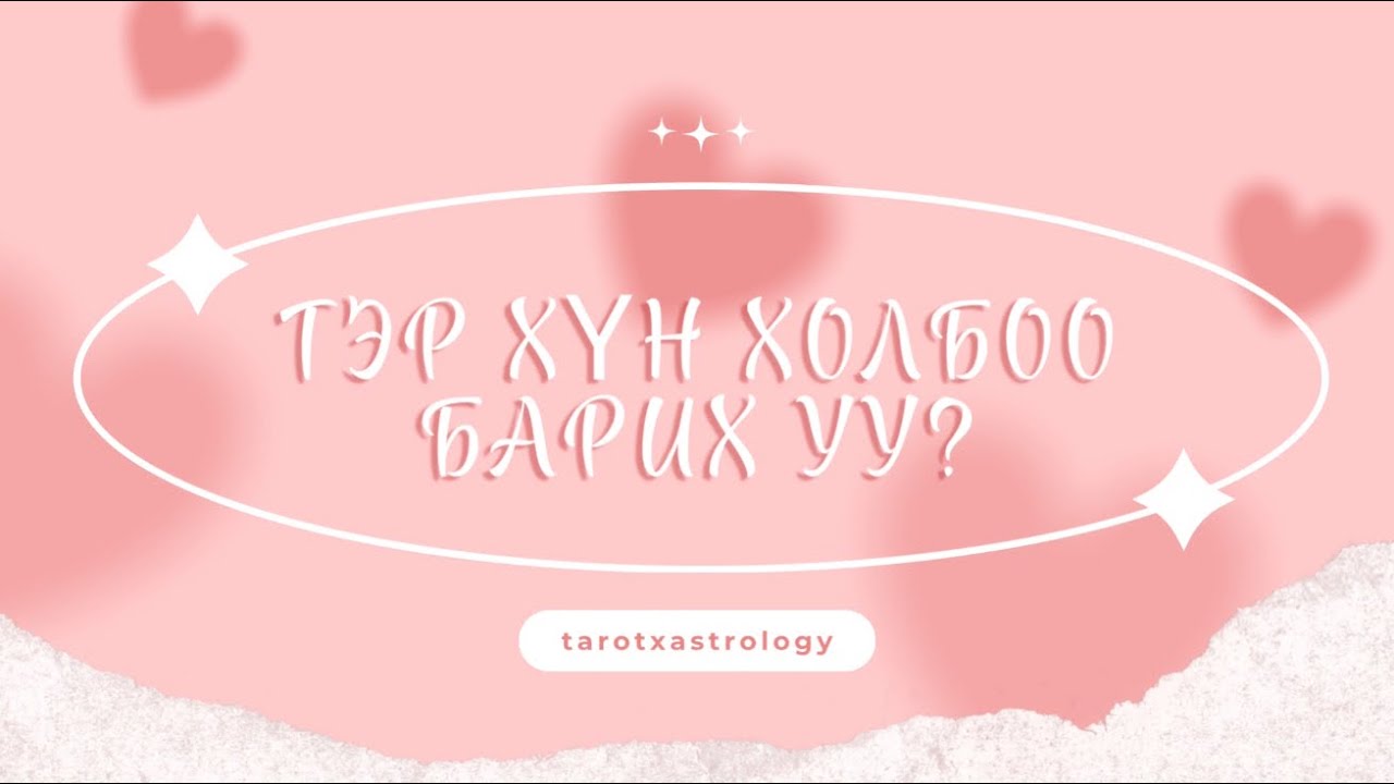 (Тарот мэргэ) Тэр хүн холбоо барих уу?
