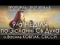 29.07.2018 р.Б. • 9-а Нд ПО ЗІСЛАННІ СВ. ДУХА • о.Василь КОВПАК, СБССЙ