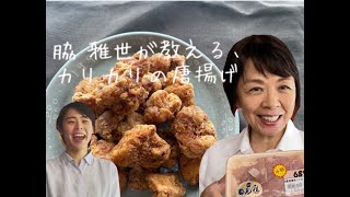 料理家　脇 雅世が教える、理屈で作るとりの唐揚げ