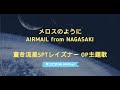 (cover)メロスのように / AIRMAIL from NAGASAKI 蒼き流星SPTレイズナー OP主題歌 1985 SPT Layzner(DTM Instrumental)