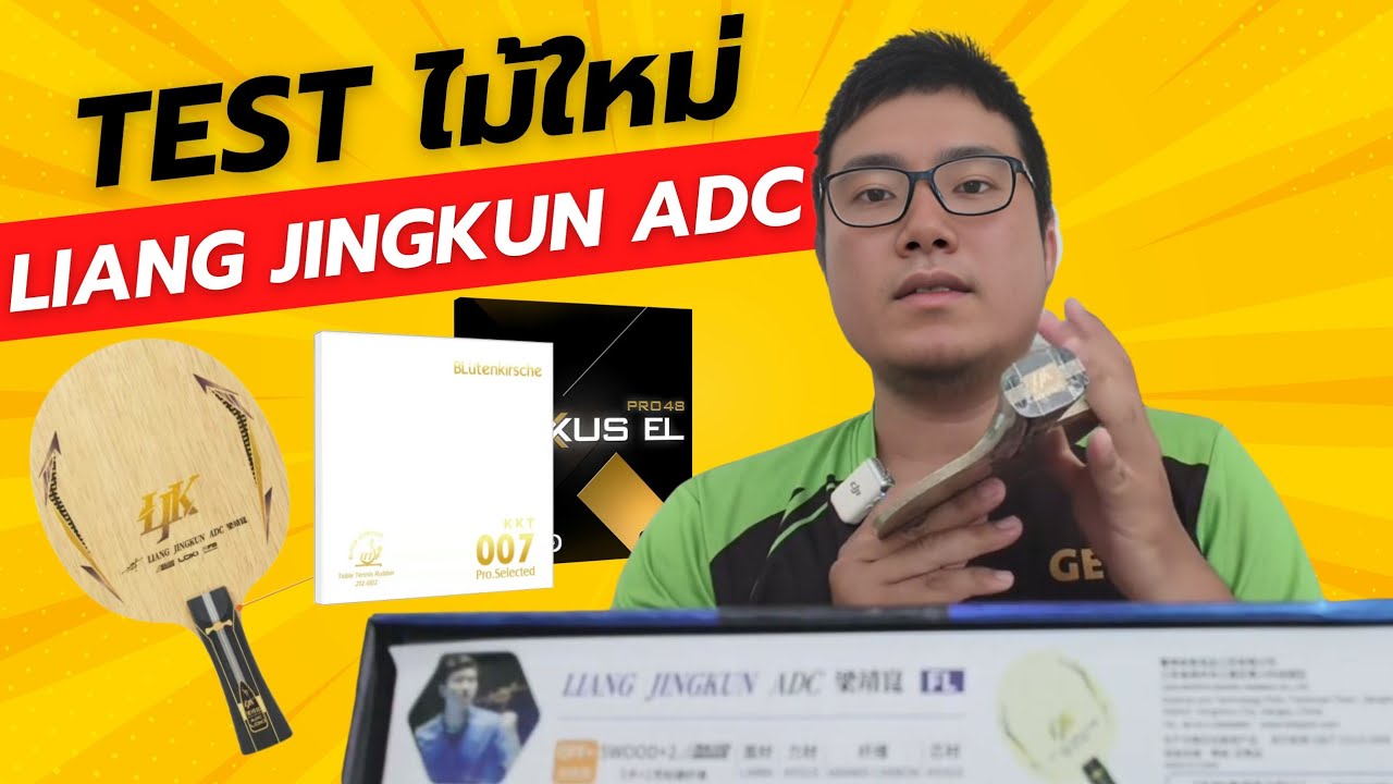ไม้ Loki Liang Jingkun ADC เอาไปลองตีกัน!! ft KKT 007 PROSELECTED & Gewo Nexxus EL Pro 48