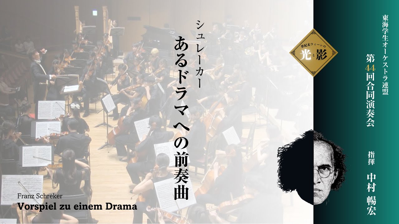 F.シュレーカー：あるドラマへの前奏曲【東海学生オーケストラ連盟第44回演奏会/指揮：中村暢宏】Franz Schreker:Vorspiel zu einem Drama