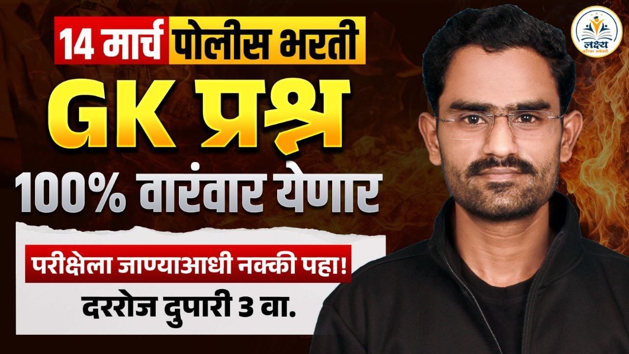 पोलीस भरती 2026 स्पेशल GK चे 100% येणारे संभाव्य प्रश्न 6 | Police Bharti | BY Anand Birajdar sir