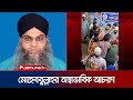 তঙ্গিতে খতিব মোহেবুল্লাহর অস্বাভাবিক আচরণ ভাইরাল 📹