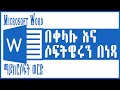 Microsoft Word Course Beginner to Advanced | How to Get Microsoft 365 for FREE Amharic