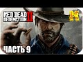 Red Dead Redemption 2: Прохождение №9