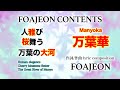 [Music][Song] Manyoka 万葉華 SINGER 川村 南魅 Nami Kawamura | FOAJEON CONTENTS