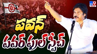 Pawan Kalyan Speech LIVE | TDP, Janasena Public Meeting | Mangalagiri - TV9