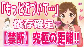 【大暴露】この絶妙な距離感に女性は惹かれてしまう…女性がイチコロになる恋愛の距離感、もう隠しきれない「好き」女性の分かりやすい好きサイン＋α人気動画限定ベストvo.84聞き流し【ゆるーりチャンネル】