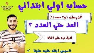 حساب اولي ابتدائي الترم الاول٢٠٢٢| الدرس ١و٢ العد حتي العدد ٣ | افضل تاسيس لاولادك باذن الله✔️