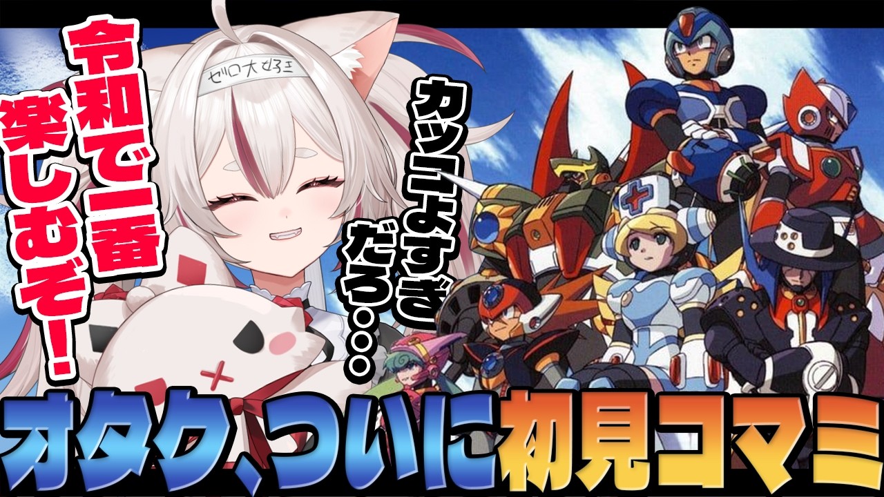 【初見】ロックマンXコマンドミッションを全力で楽しむオタク【 #数寄屋橋れんげ / VTuber 】