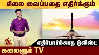 சிலை வைப்பதை எதிர்க்கும் கலைஞர் TV - எதிர்பார்க்காத டுவிஸ்ட் #Politalks சிலை வைப்பதை எதிர்க்கும் கலைஞர் TV - எதிர்பார்க்காத டுவிஸ்ட் #Politalks