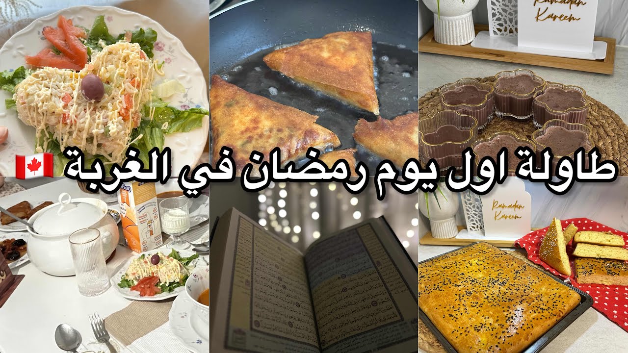 طاولة أول يوم رمضان 🌙| اجواء تحضيرات رمضانية جزائرية في الغربة 🇨🇦