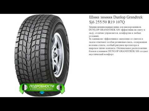 Шина зимняя Dunlop Grandtrek Sj6 255/50 R19 107Q
