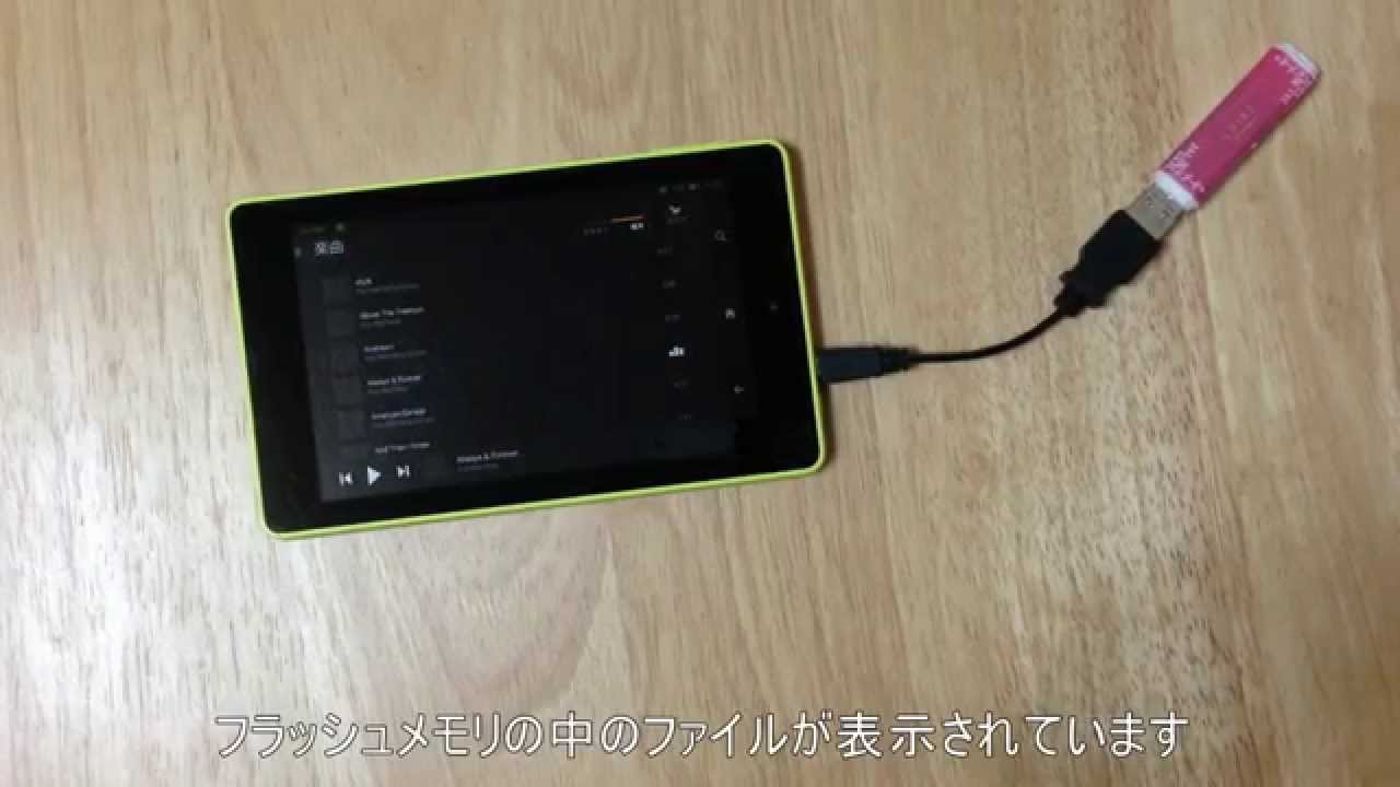 Fire Hd 6でusbフラッシュメモリを使う えふたぶれっとぶる Fire Hd 6でusbフラッシュメモリを使う えふたぶれっとぶる