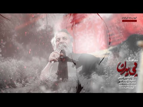 نماهنگ بی بدن حاج احمد واعظی هیئت خادم الرقیه سلام الله علیها گروه رسانه ای فدک