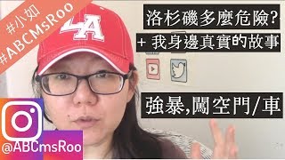 洛杉磯多麼危險?+ 我身邊真實的故事| UCLA 強X案,闖空車,闖 ...