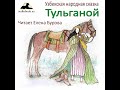 Тульганой (Узбекская народная сказка на русском языке)