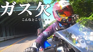 【YZF-R25】ガス欠するまで走ってみたら何も無い所で止まった・・・【モトブログ】