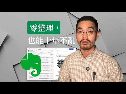 如何打造 10 年零重整的筆記系統（in Evernote）？