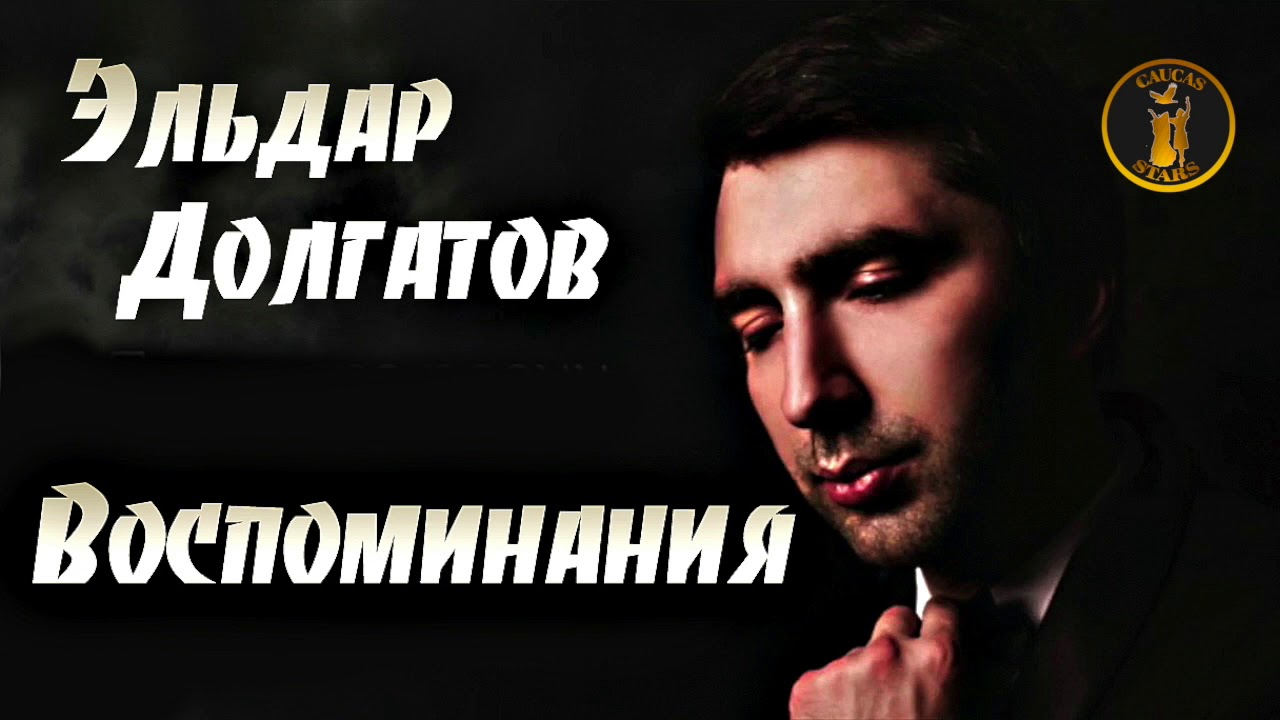 Воспоминания - Eldar Dalgatov | Shazam