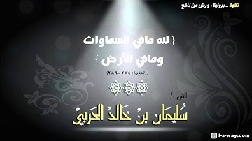تلاوة برواية ورش لآواخر سورة البقرة , الشيخ:/ سليمان الحربي