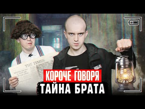 КОРОЧЕ ГОВОРЯ, ТАЙНА БРАТА