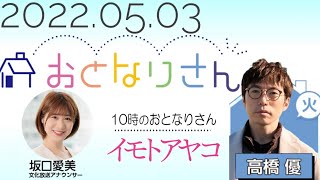 2022.05.03 『おとなりさん』高橋優、坂口愛美 / イモトアヤコ
