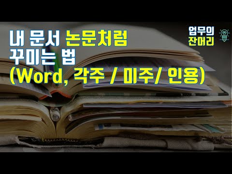 내문서 논문처럼 꾸미기(Word, 각주/미주/인용)